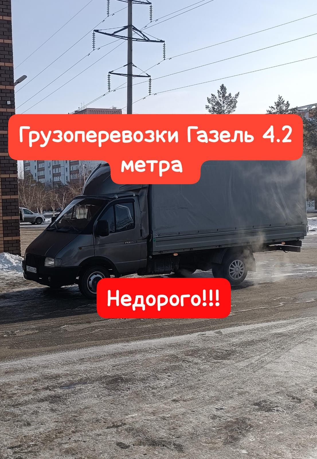 Грузоперевозки Газель 4.2 метра не дорого Услуги Газели Грузовое такси