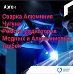 Аргон Аргоная сварка