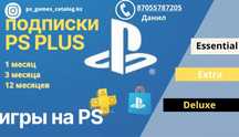 Подписка PS Plus от 1 до 12 месяцев на PS4, PS5 ЭКСТРА ПРЕМИУМ EA PLAY