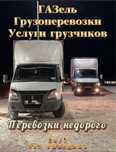 Грузоперевозки газель переезд грузчики перевозка