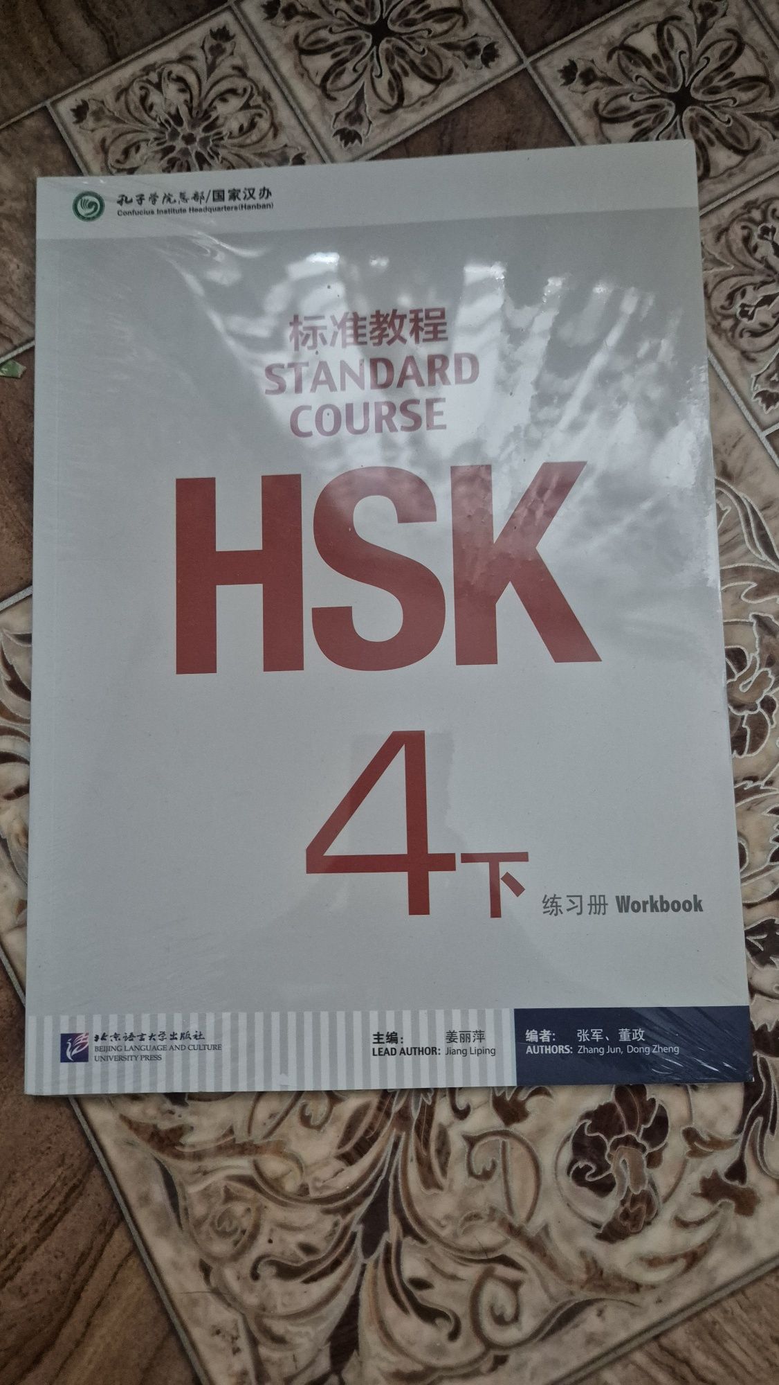 Standard course HSK4 (Учебники и рабочие тетради)