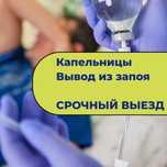 Вывод из запоя. Анонимно. Медбрат. Медсестра на дом.