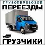 Грузоперевозки Газель Переезд Грузчики
