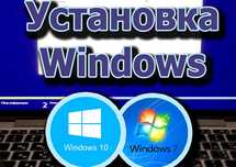 УСТАНОВКА WINDOWS С ВЫЕЗДОМ. Компьютерный мастер программист ремонт ПК