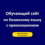 Обучающий сайт по казахскому языку