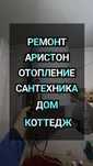 {{Сантехника}}Ремонт Аристон Установка Аристон Отопление Коттедж Дом