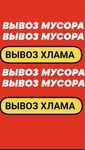 Вывоз мусора Низкие Цены