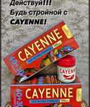 Каенни-усиленное похудение
