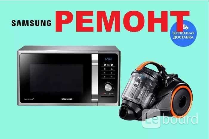 Ремонт микроволновок пылесосов кофемашин Dyson робот пылесосов утюгов