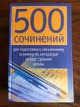 Полезная книга «500 Сочинений» и другие