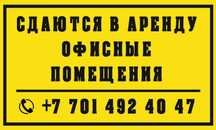 Сдаются в аренду офисные помещения