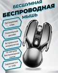 Мышка бесшумный mouse