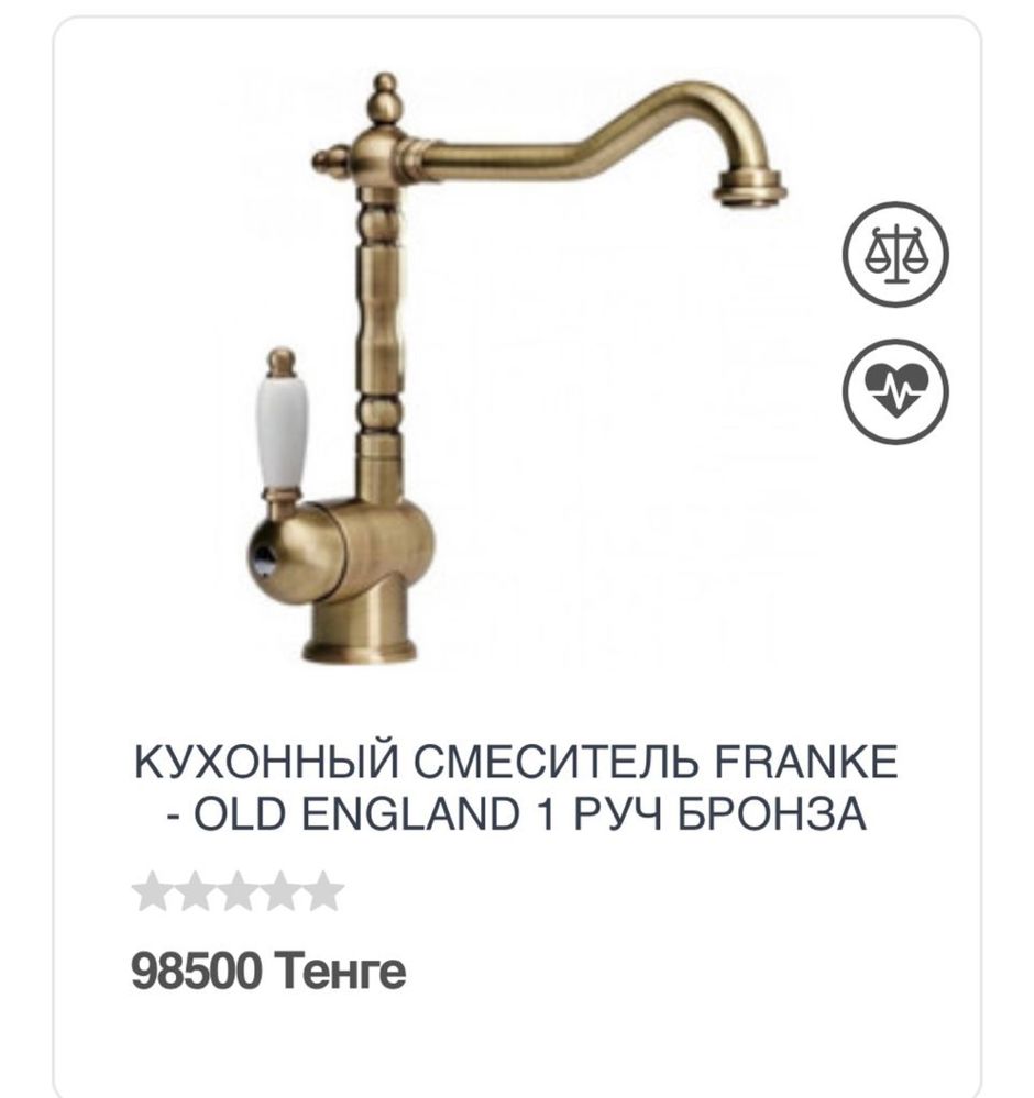 Смеситель FRANKE , Италия