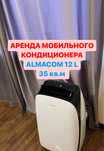 Аренда кондиционера,прокат мобильного кондиционера