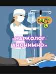 Вывод из запоя Алко/ Нарко интоксикация Система Выезд на дом медсестра