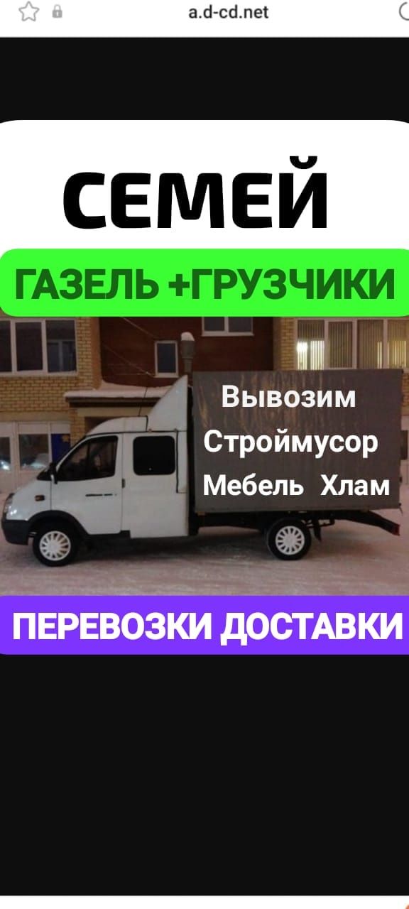 Вывоз МУСОРА ХЛАМА ТБО. Газель .Грузчики