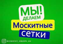 Москитные сетки, маскитные сетки, сетка, маскитка, москитка.