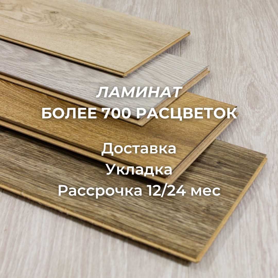 Ламинат СО СКЛАДА ламинат линолеум плинтус подложка ламинат Рассрочка