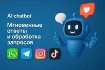 Автоматизация отдела продаж, чат бот, ии агент, робот продавец, ватсап