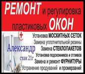 РЕМОНТ Пластиковых Окон. РЕГУЛИРОВКА. УСТАНОВКА Отливов, Подоконников