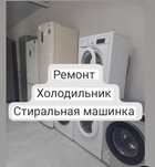 Ремонт телевизоров, холодильник, стиральная машина, стабилизатор