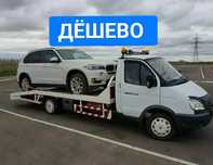 Эвакуатор недорого