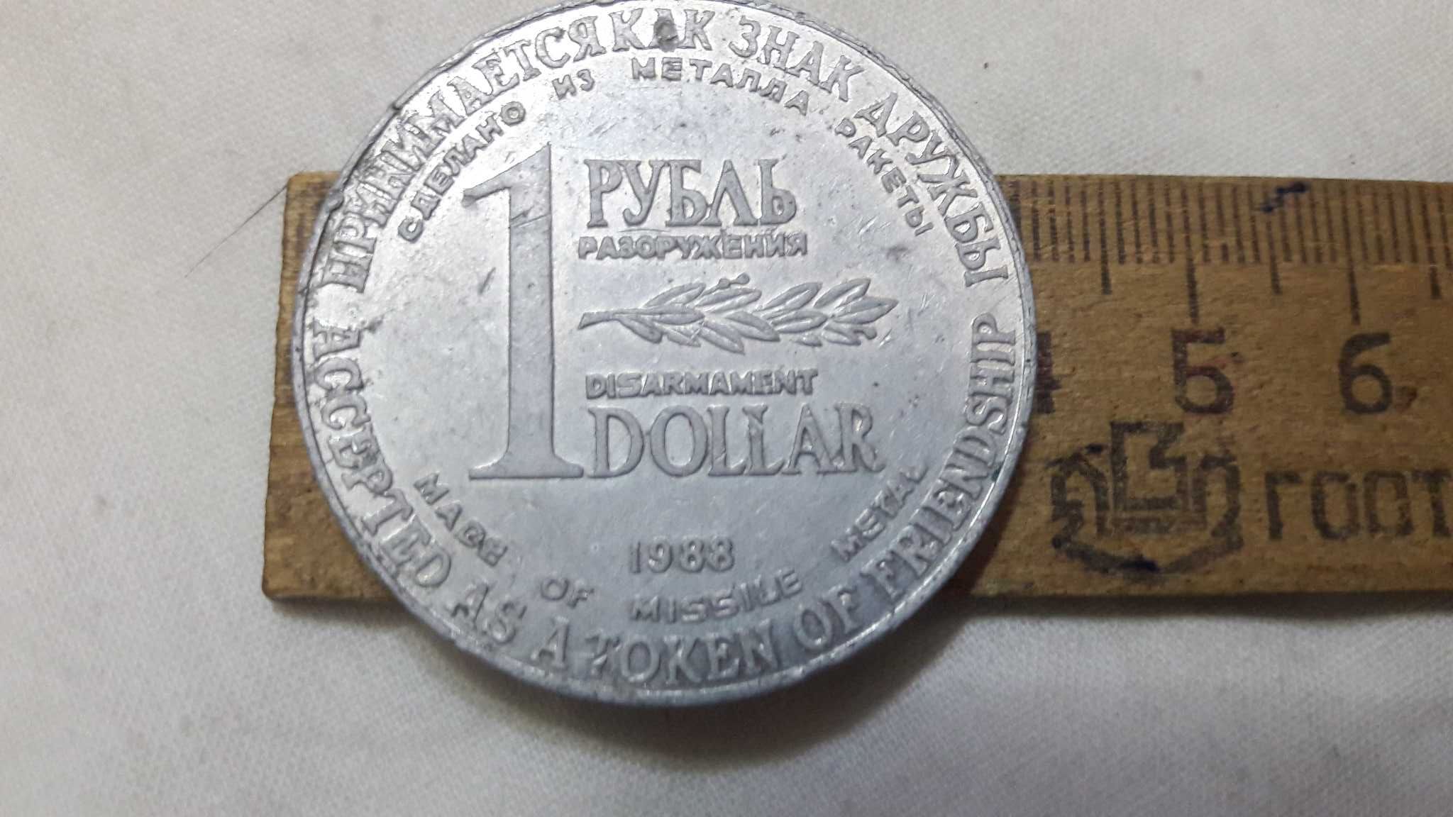 Монета разоружения . 1 рубль 1 доллар 1988 год.