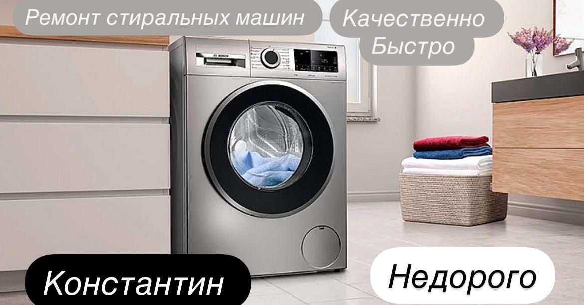 Ремонт стиральных машин