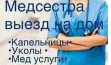 Медсестра на дом. Вывод из запоя. Капельницы, уколы, системы 24/7