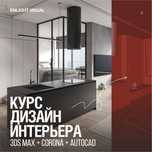 Курсы 3Ds Max, AutoCAD «Дизайн Интерьера»