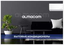 Кондиционер Almacom с установкой