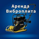 Аренда вибротрамбовка, прокат виброплита, аренда-прокат трамбовка