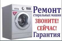 Ремонт стиральных машин