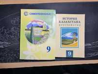 Книги историч казахстана и самопознание за 9клас