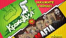 Игра мафия и крокодил на выезд