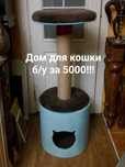 Когтеточка и домик . Два в одном . Торга нет
