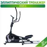 Продам Эллиптический тренажёр SMAKER