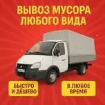 Вывоз мусора, шлака, старой мебели, строй материалов и другого хлама