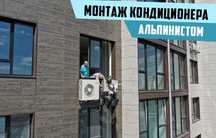 Установка кондиционеров с альпинистом, ремонт и заправка кондиционера