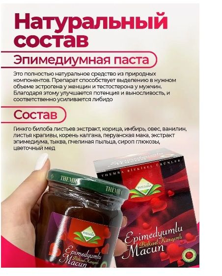 Эпимедиумная паста Темра (Турция)