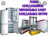 Ремонт холодильников на дому