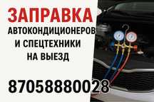 Заправка автокондиционера и спецтехники. С выездом