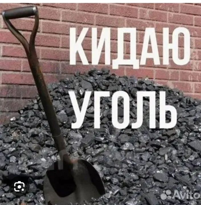Кидаю уголь качественно