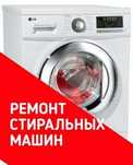 Ремонт стиральных машин