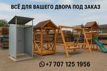 Изготовление под заказ душ туалет беседка качель