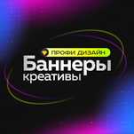 Баннеры , креативы , графический дизайнер