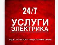 Вызов электрика. Свободен