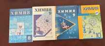 Продам книги/учебники по химии. Химия оқулықтары/кітаптары. 8-10 класс