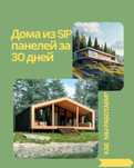 Быстровозводимые дома из СИП панелей