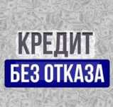 Кредит без отказа. Деньги в долг по проценты.
